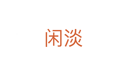 闲淡