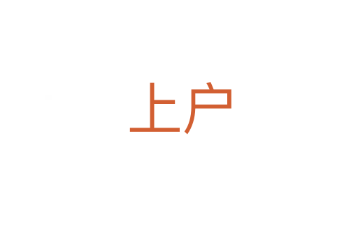 上户