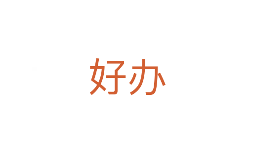 好办