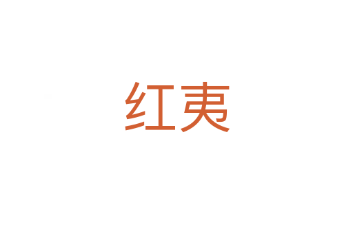 红夷