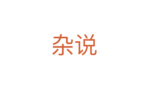 杂说