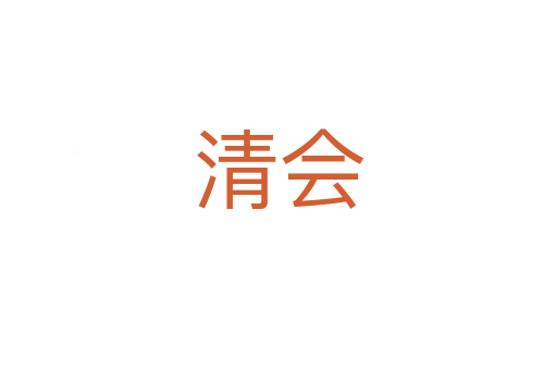 清会