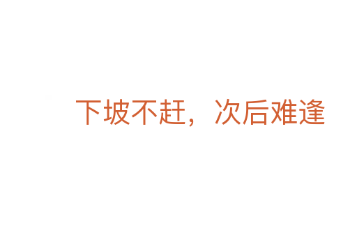 下坡不赶，次后难逢