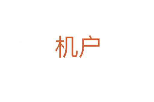 机户