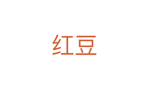 红豆