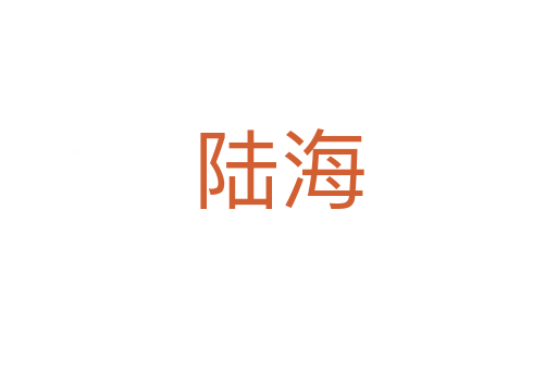 陆海