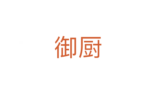 御厨