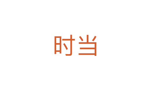时当