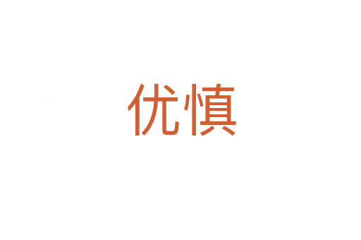 优慎