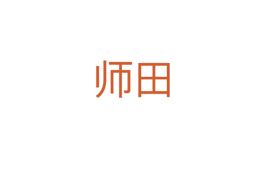 师田