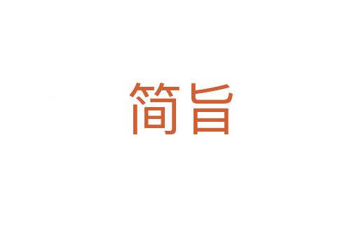 简旨