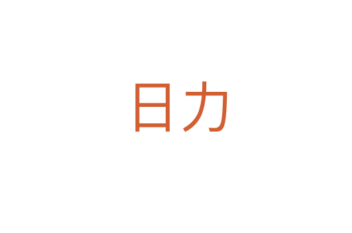 日力