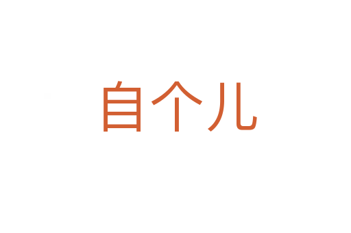 自个儿