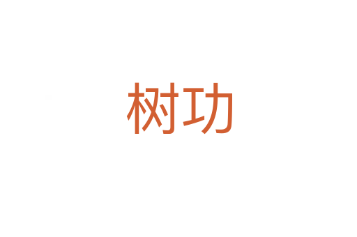 树功