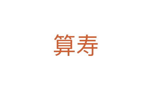 算寿