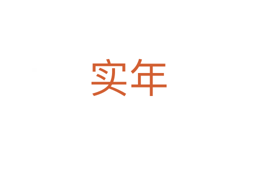 实年