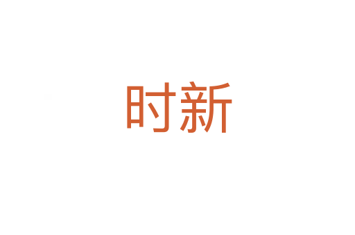 时新