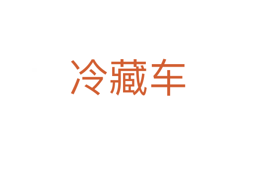冷藏车