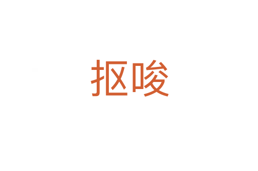 抠唆