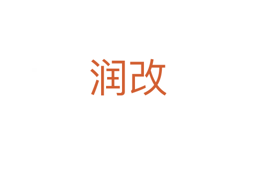 润改