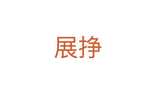 展挣