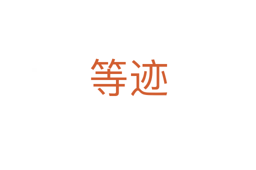 等迹