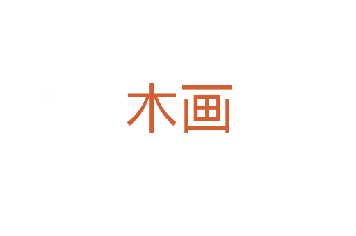 木画