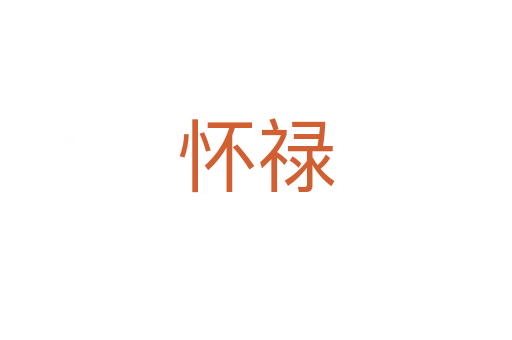 怀禄