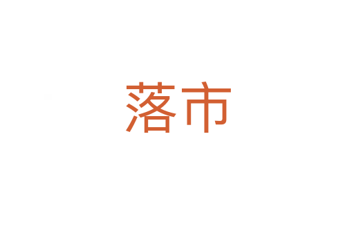 落市