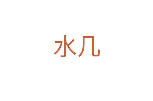 水几