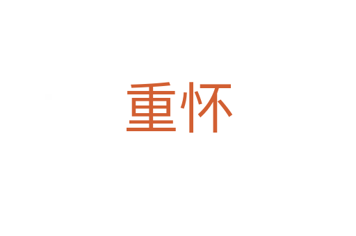 重怀