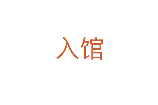 入馆