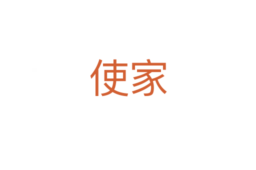使家