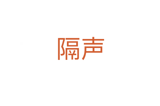 隔声
