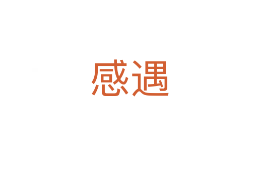 感遇