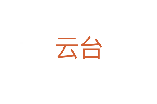 云台