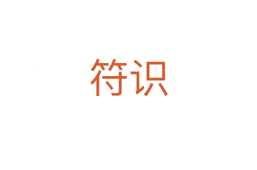 符识