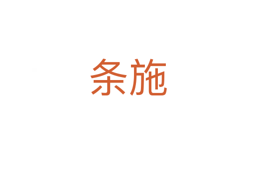 条施