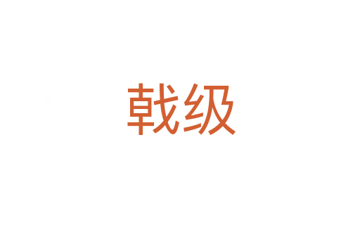 戟级
