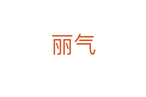 丽气