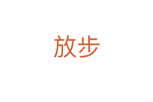 放步