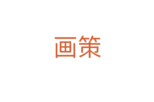 画策