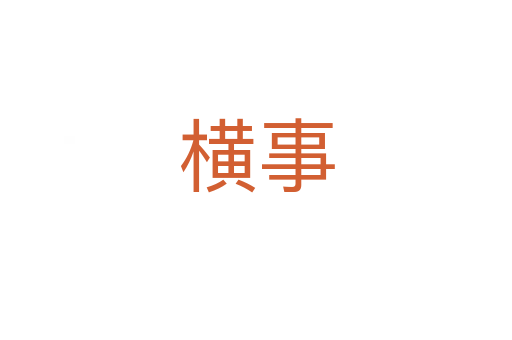 横事