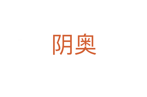 阴奥