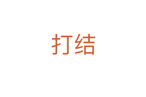 打结
