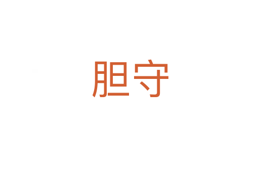 胆守