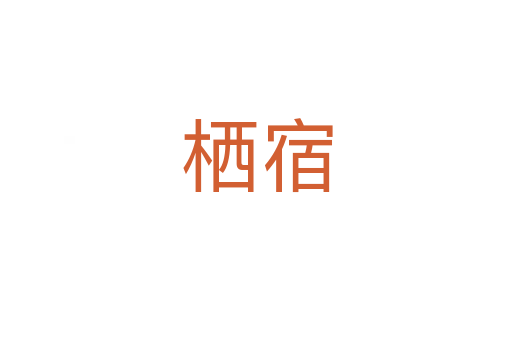 栖宿