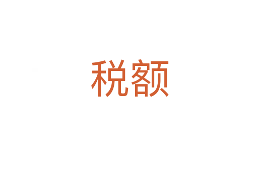 税额