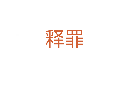 释罪