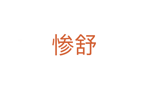 惨舒